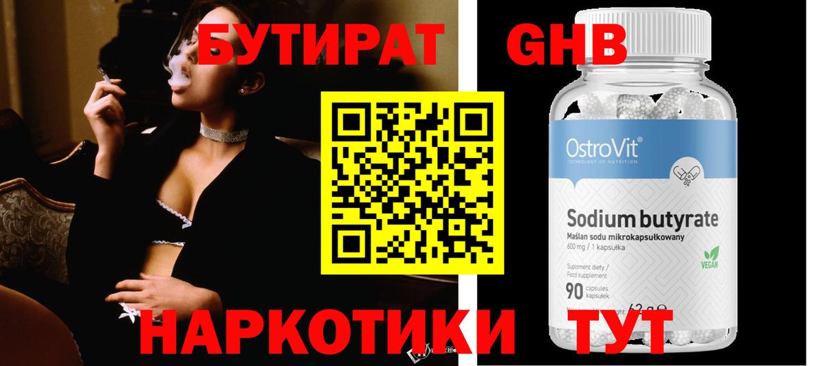 Бутират Butirat Орск