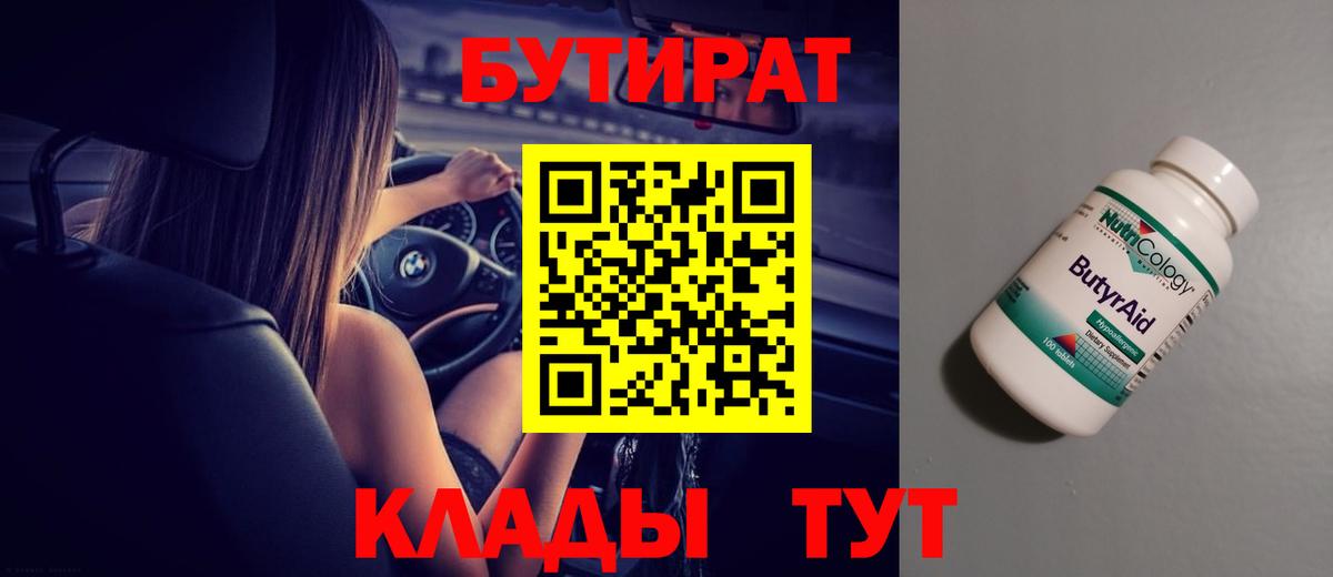 БУТИРАТ 1.4BDO  Бутират  Орск  Вход с VPN 