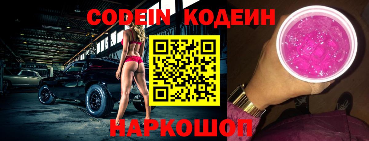 Орск  Кодеин Purple Drank  Кодеин напиток Lean (лин)  Вход с VPN 